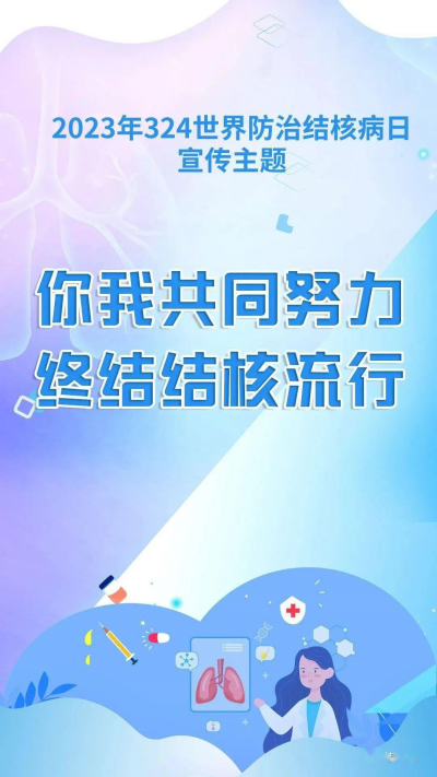 结核病日主题_副本.png