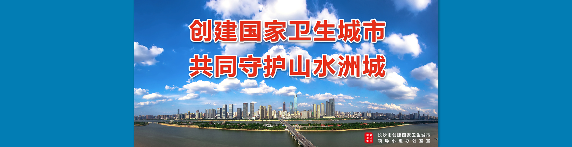 创建国家卫生城市 共同守护山水洲城