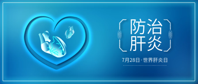 世界肝炎日_副本.png
