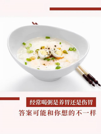 2、长期喝粥会让胃越来越脆弱吗?_副本.png