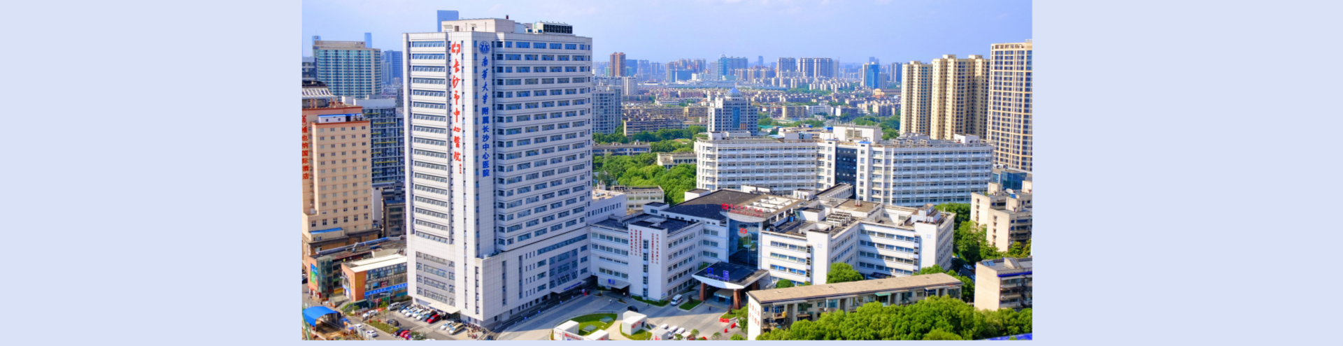 长沙市中心医院（南华大学附属长沙中心医院）